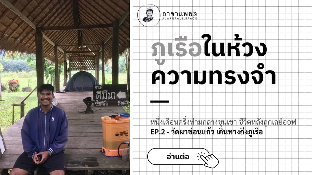 ภูเรือในห้วงความทรงจำ EP.2 - หนึ่งเดือนครึ่งท่ามกลางขุนเขา ชีวิตหลังถูกเลย์ออฟ