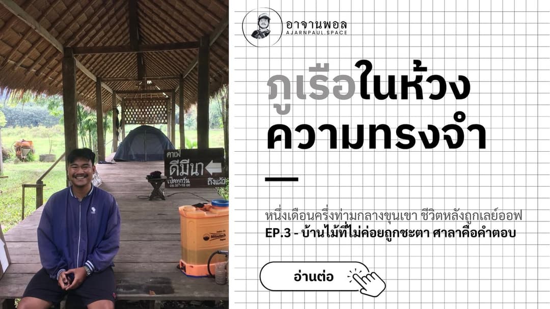 ภูเรือในห้วงความทรงจำ EP.3 - หนึ่งเดือนครึ่งท่ามกลางขุนเขา ชีวิตหลังถูกเลย์ออฟ